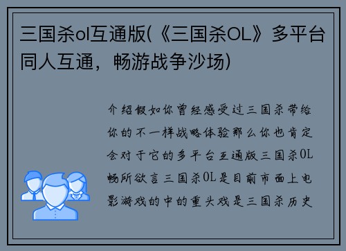 三国杀ol互通版(《三国杀OL》多平台同人互通，畅游战争沙场)