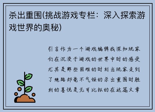 杀出重围(挑战游戏专栏：深入探索游戏世界的奥秘)
