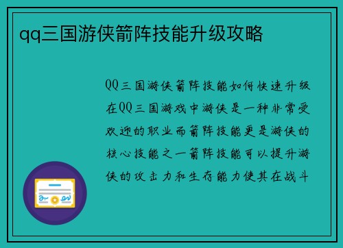 qq三国游侠箭阵技能升级攻略