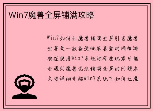 Win7魔兽全屏铺满攻略