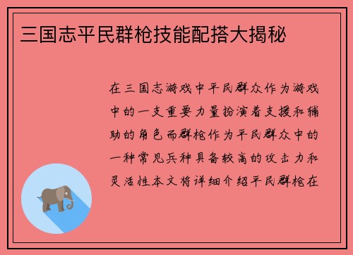 三国志平民群枪技能配搭大揭秘