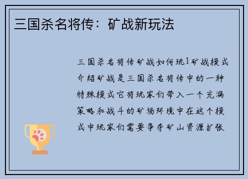 三国杀名将传：矿战新玩法