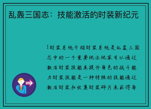 乱轰三国志：技能激活的时装新纪元