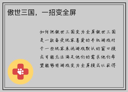 傲世三国，一招变全屏