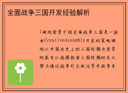 全面战争三国开发经验解析
